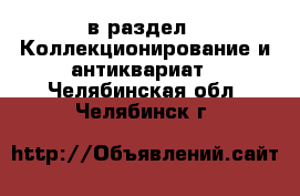  в раздел : Коллекционирование и антиквариат . Челябинская обл.,Челябинск г.